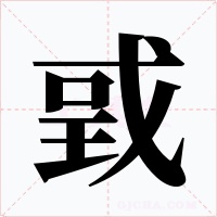 戜字字形