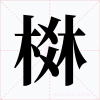 棥字的字形和写法