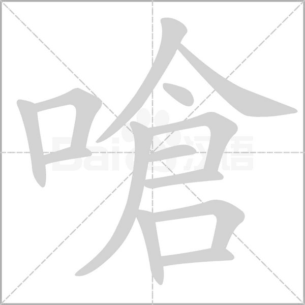 嗆字笔顺图