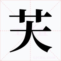 芖字字形