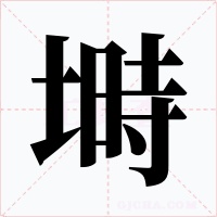 塒字的字形和写法