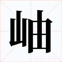 岫字的字形和写法