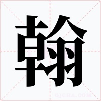 翰字字形