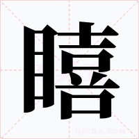 瞦字的字形和写法