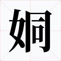 姛字字形