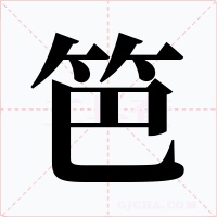 笆字的字形和写法