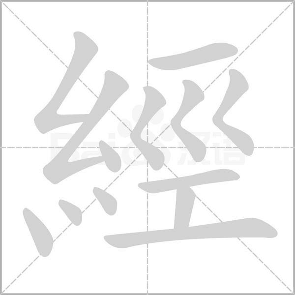 經字笔顺图