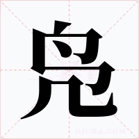 凫字字形