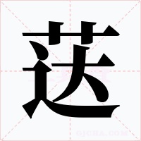荙字字形