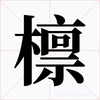 檩字的字形和写法