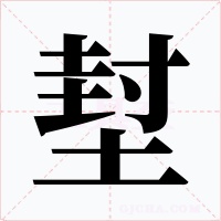 堼字字形