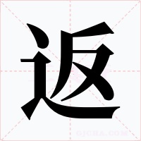返字的字形和写法
