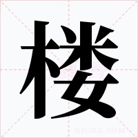 楼字的字形和写法