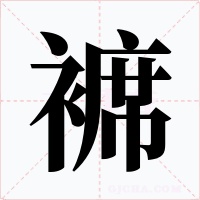 褯字的字形和写法