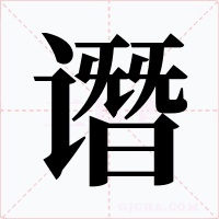 谮字字形