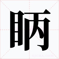眪字的字形和写法