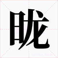昽字的字形和写法