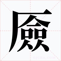厱字的字形和写法