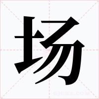 场字字形