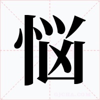 悩字的字形和写法