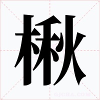楸字的字形和写法