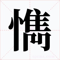 懏字的字形和写法