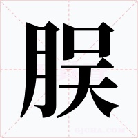 脵字的字形和写法