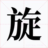 旋字字形