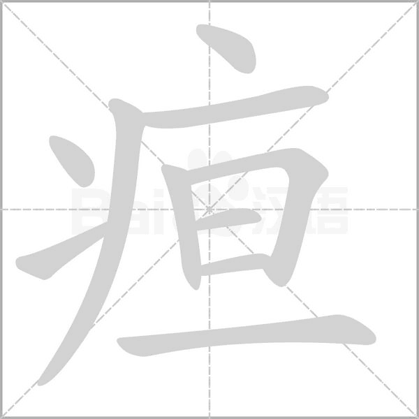 疸字笔顺图