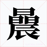 曟字字形