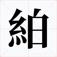 絈字字形
