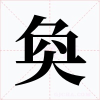 奐字的字形和写法