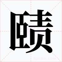 赜字的字形和写法