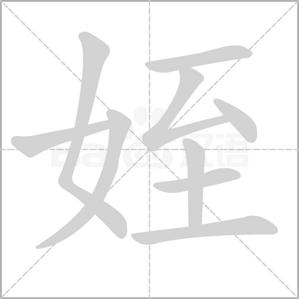 姪字笔顺图