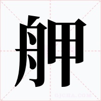 舺字字形