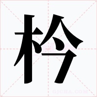 枔字字形