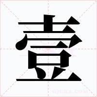 壹字的字形和写法
