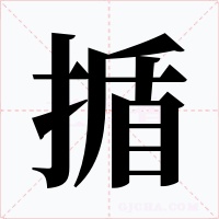 揗字的字形和写法