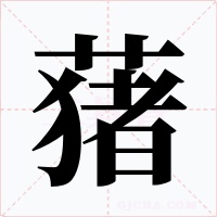 蕏字字形