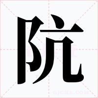 阬字字形