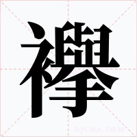 襷字字形