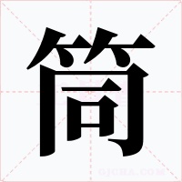 筒字的字形和写法