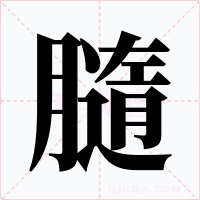 膸字的字形和写法