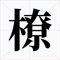 橑字字形