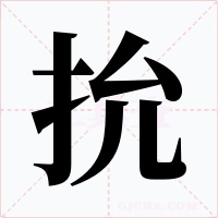 抁字字形