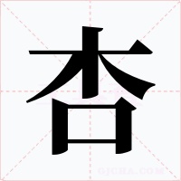 杏字的字形和写法