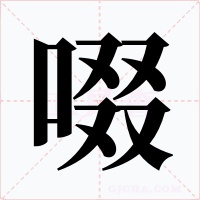 啜字字形