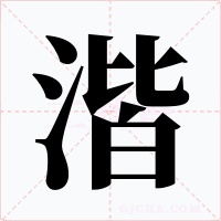 湝字的字形和写法