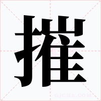 摧字的字形和写法