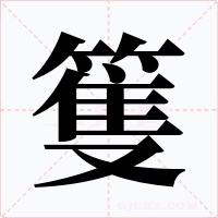 篗字字形